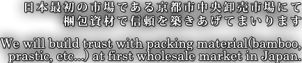 日本最初の市場である京都市中央卸売市場にて梱包資材で信頼を築きあげてまいります
